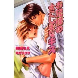 お兄様のよこしまなキス（Ovis NOVELS） [新書]