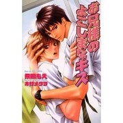 お兄様のよこしまなキス（Ovis NOVELS） [新書]