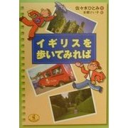 イギリスを歩いてみれば(ワニ文庫) [文庫]