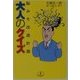 大人のクイズ―脳みそ改造計画(ワニ文庫) [文庫]