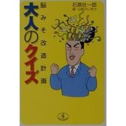 大人のクイズ―脳みそ改造計画(ワニ文庫) [文庫]