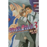 そりゃもう、愛でしょう〈3〉(オヴィスノベルズ) [新書]