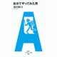 自分でやってみた男(アフタヌーン新書) [単行本]