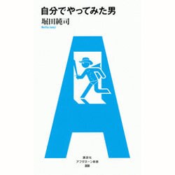自分でやってみた男(アフタヌーン新書) [単行本]