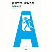 自分でやってみた男(アフタヌーン新書) [単行本]