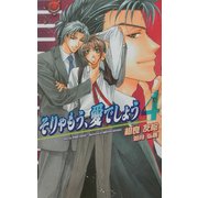 そりゃもう、愛でしょう〈4〉(オヴィスノベルズ) [新書]