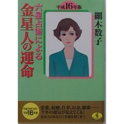 ヨドバシ Com 六星占術による金星人の運命 平成16年版 ワニ文庫 文庫 通販 全品無料配達