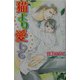 猫より愛して(ラキアノベルズ) [単行本]