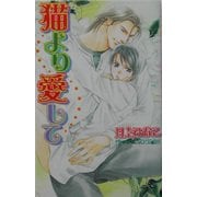 猫より愛して(ラキアノベルズ) [単行本]