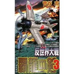 反世界大戦―覇龍の剣〈3〉(ジョイ・ノベルス) [新書]