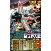 反世界大戦―覇龍の剣〈3〉(ジョイ・ノベルス) [新書]