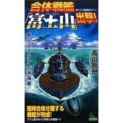 合体戦艦「富士山」出撃!―第一次マリアナ沖海戦(ジョイ・ノベルス) [新書]