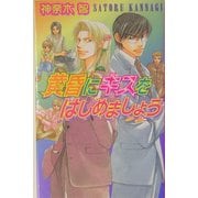 黄昏にキスをはじめましょう(ラキアノベルズ) [単行本]