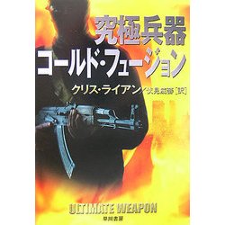 究極兵器コールド・フュージョン(ハヤカワ文庫NV) [文庫]