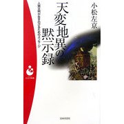 天変地異の黙示録―人類文明が生きのびるためのメッセージ(パンドラ新書) [単行本]