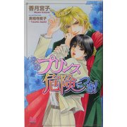 そのプリンス危険につき!(アルルノベルス) [新書]