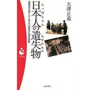 日本人の遺失物―戦後日本が喪くしてしまった心の原点と知足の思想(パンドラ新書) [新書]