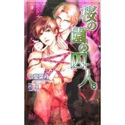 桜の園の囚人。(アルルノベルス) [新書]