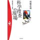 科学捜査の現場―体毛が語る「人と事件」(パンドラ新書) [新書]