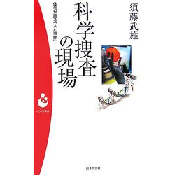 科学捜査の現場―体毛が語る「人と事件」(パンドラ新書) [新書]