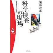 科学捜査の現場―体毛が語る「人と事件」(パンドラ新書) [新書]