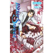 Bitter・Sweet―白衣の禁令(アルルノベルス) [新書]