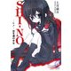 SHI-NO―黒き魂の少女(富士見ミステリー文庫) [文庫]