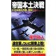 帝国本土決戦〈3〉日本制圧作戦、開始!(コスモノベルス) [新書]