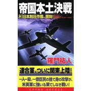 帝国本土決戦〈3〉日本制圧作戦、開始!(コスモノベルス) [新書]