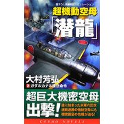超機動空母「潜龍」〈2〉ガダルカナル護送命令(コスモノベルス) [新書]