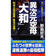 異次元空母「大和」〈3〉独立航空艦隊、最後の激闘!(コスモノベルス) [新書]