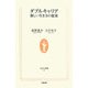 ダブルキャリア―新しい生き方の提案(生活人新書) [新書]