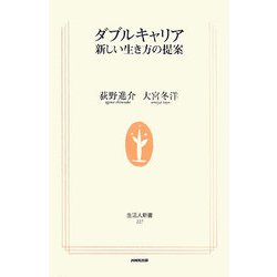 ダブルキャリア―新しい生き方の提案(生活人新書) [新書]