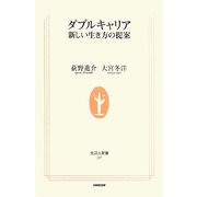 ダブルキャリア―新しい生き方の提案(生活人新書) [新書]