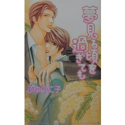夢見る頃を過ぎても(アイスノベルズ) [単行本]