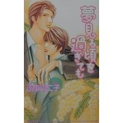 夢見る頃を過ぎても(アイスノベルズ) [単行本]