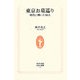 東京お墓巡り―時代に輝いた50人(生活人新書) [新書]