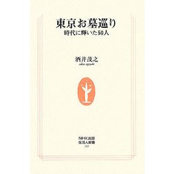 東京お墓巡り―時代に輝いた50人(生活人新書) [新書]