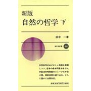 新版 自然の哲学〈下〉(新日本新書〈444〉) [新書]