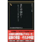 また中国か!―90分でわかる「中国の悪行」大全(晋遊舎ブラック新書) [新書]