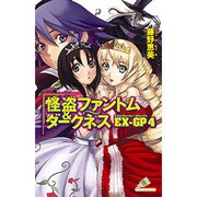 怪盗ファントム&ダークネス EX-GP4(カラフル文庫) [新書]