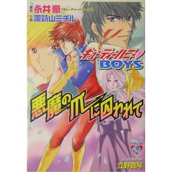 悪魔の爪に囚われて―キューティーハニーBOYS(花丸ノベルズ ワイド版) [単行本]