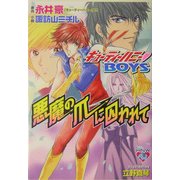 悪魔の爪に囚われて―キューティーハニーBOYS(花丸ノベルズ ワイド版) [単行本]