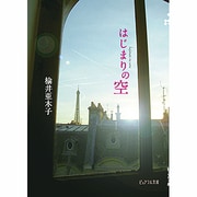 はじまりの空(ピュアフル文庫) [文庫]