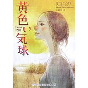 黄色い気球(ランダムハウス講談社文庫) [文庫]