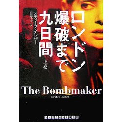 ロンドン爆破まで九日間〈上〉 [文庫]