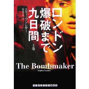 ロンドン爆破まで九日間〈上〉 [文庫]