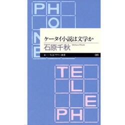ケータイ小説は文学か(ちくまプリマー新書) [新書]
