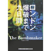 ロンドン爆破まで九日間〈下〉 [文庫]