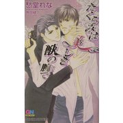 たくらみは美しき獣の腕で(ゲンキノベルズ) [新書]